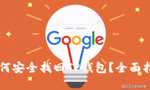 手机丢失后如何安全找回TP钱包？全面指南与应对策略