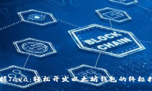 掌握Java：轻松开发以太坊钱包的终极指南