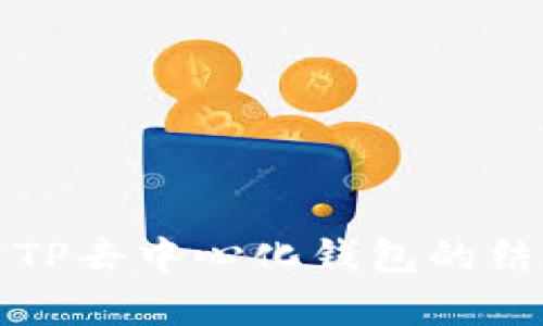 深入解析TP去中心化钱包的结构与优势