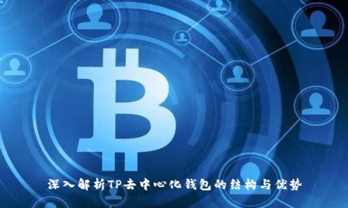 深入解析TP去中心化钱包的结构与优势