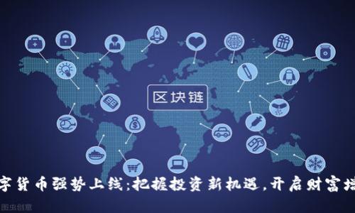 KIWI数字货币强势上线：把握投资新机遇，开启财富增值之旅！