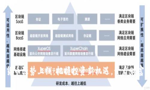 KIWI数字货币强势上线：把握投资新机遇，开启财富增值之旅！