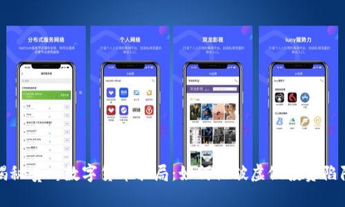 揭秘贵州数字货币骗局：如何识破虚假投资陷阱