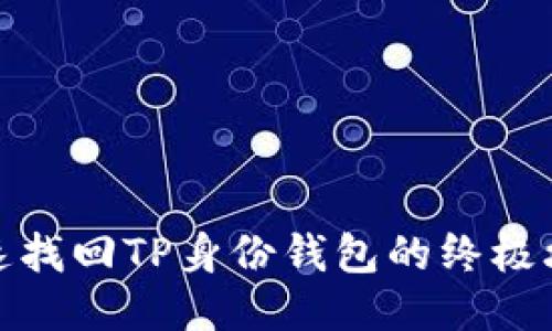 迅速找回TP身份钱包的终极攻略