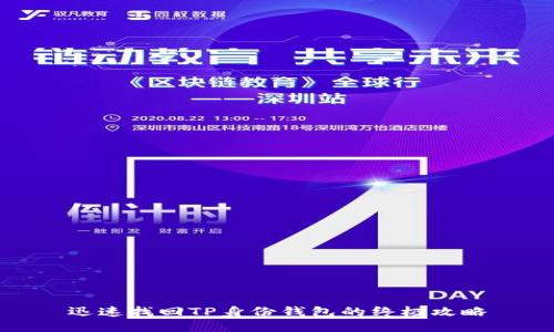 迅速找回TP身份钱包的终极攻略