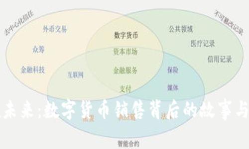 引领未来：数字货币销售背后的故事与机遇