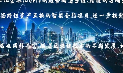 pig（Pig Finance）作为一个去中心化的金融项目，其发展历程中经历了从多个方向的转变和开放。抹茶（Matcha）作为一个去中心化交易平台，具有其独特的市场策略和用户基础。那么，pig是如何从抹茶转移到TPWallet（一个多链钱包）这一过程，又意味着什么呢？接下来，让我们详细探讨这个话题。

抹茶到TPWallet的转变背景

首先，我们要理解抹茶和TPWallet各自的特性。抹茶是一个为用户提供流动性和交易功能的平台，它侧重于在以太坊和其他链上提供去中心化交易的解决方案。而TPWallet作为一款多链钱包，其优势在于支持多种区块链资产的存储和交易，更为用户提供了便捷的跨链操作。

这种转变的背景主要体现在市场需求和用户体验的升级。抹茶在一段时间内吸引了不少用户，但随着用户的需求不断变化，他们希望的已经不仅仅是简单的交易功能，更期望能在一个集中的平台上管理所有资产。TPWallet正是因此应运而生，成为一个更符合新需求的选择。

为何选择TPWallet？

对于pig而言，选择TPWallet的原因有几个方面。首先，TPWallet不仅功能丰富，它的用户界面设计，用户更容易上手。其次，TPWallet支持多种链的资产，这使得用户可以在一个地方管理包括ERC20、BEP20等多种标准的数字资产，大大提升了资产的流动性。

再者，TPWallet的安全性也是其吸引pig的一大亮点。作为区块链钱包，安全性无疑是用户最关心的问题，TPWallet采用了多重加密措施，保障用户的数字资产安全。这不仅提升了用户对平台的信任，还为pig在安全性上的考虑提供了强有力的支持。

转变过程中的挑战

虽然转向TPWallet的收益明显，但这一过程中也并非没有挑战。首先，用户的迁移是一个需要时间和耐心的过程，许多用户习惯了使用抹茶，对于新平台难免会有不适应。为此，pig需要制定一系列的用户引导措施，帮助用户更好地理解和使用TPWallet。

其次，技术层面的转移也是一大挑战。不同平台之间的数据交互和资产迁移需要一定的技术能力和规划，pig团队需要花费时间确保这一切都可以顺利进行，保证用户的资产在转移过程中不会出现问题。

用户体验的

为了应对上述挑战，pig在转型过程中不断用户体验。通过提供详细的使用教程、FAQ解答以及社群支持，帮助用户熟悉TPWallet的功能。此外，还可以通过举办一些促销活动，比如“迁移奖励”活动，以激励用户参与资产迁移。当用户感受到实际的好处时，他们更可能愿意尝试新的平台。

未来展望

随着时间的推移，pig从抹茶转向TPWallet将不仅改变其产品的发展思路，也可能影响整个区块链生态的布局。我们看到，去中心化金融（DeFi）的趋势向着多链、跨链的方向发展，而 pig 正好抓住了这一趋势，以便为用户提供更为全面的服务。

在未来，pig也许会进一步与TPWallet深入合作，探索更多创新的金融产品和服务。比如，结合TPWallet的多链钱包功能，开发一些跨链资产互换的智能合约项目，进一步提升用户的使用体验和资产流动性。

总结

总的来说，pig从抹茶转向TPWallet的过程，是适应市场变化，提升用户体验的必然选择。这一转变虽然面临挑战，但其背后的机遇也同样丰富。随着区块链技术的不断发展，相信pig将在未来的竞争中找到属于自己的位置，继续为用户创造更大的价值。

pig如何成功转型：从抹茶到TPWallet的全景剖析