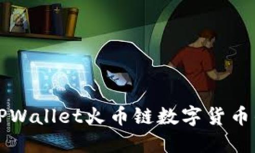 轻松卖出TPWallet火币链数字货币的实用指南