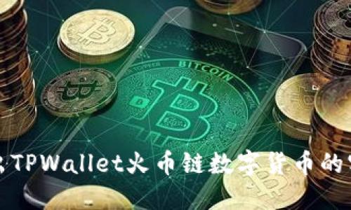 轻松卖出TPWallet火币链数字货币的实用指南