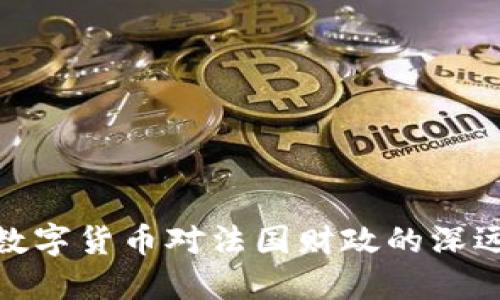 探索数字货币对法国财政的深远影响