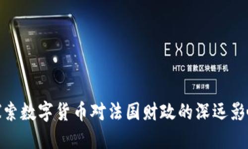 探索数字货币对法国财政的深远影响