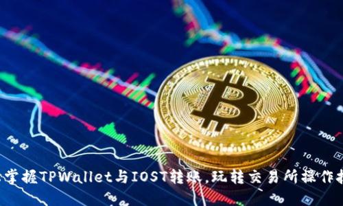 轻松掌握TPWallet与IOST转账，玩转交易所操作技巧！