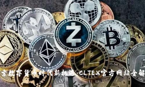 探索数字货币时代新机遇：CLTEX官方网站全解析