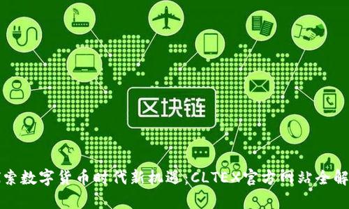 探索数字货币时代新机遇：CLTEX官方网站全解析