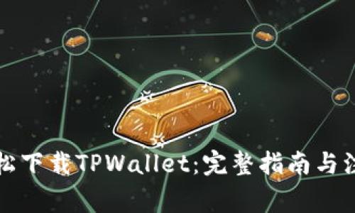 如何轻松下载TPWallet：完整指南与注意事项