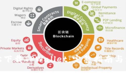 如何轻松下载TPWallet：完整指南与注意事项
