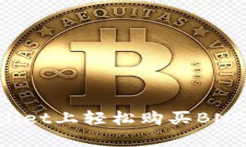 如何在TPWallet上轻松购买BNB：一步步指南