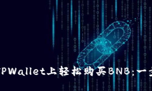 如何在TPWallet上轻松购买BNB：一步步指南