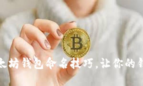 轻松掌握以太坊钱包命名技巧，让你的钱包更显个性