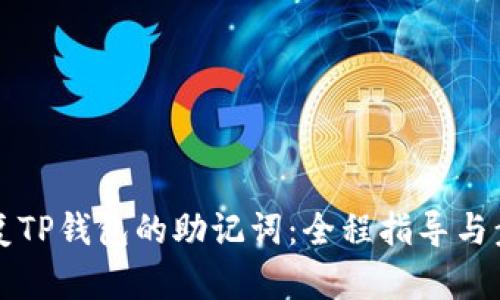 轻松恢复TP钱包的助记词：全程指导与步骤分析