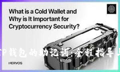 轻松恢复TP钱包的助记词：全程指导与步骤分析