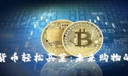 用数字货币轻松买菜：未来购物的新趋势