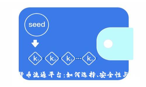 探索数字货币流通平台：如何选择、安全性与未来趋势