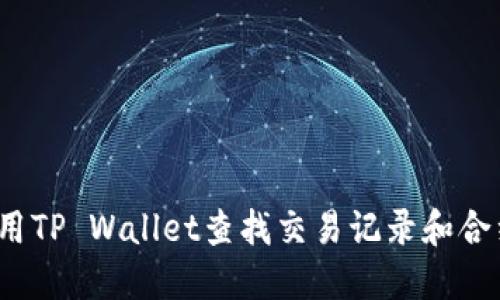 如何使用TP Wallet查找交易记录和合约地址？