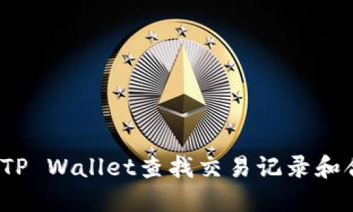 如何使用TP Wallet查找交易记录和合约地址？