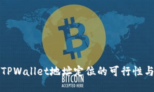 探讨TPWallet地址定位的可行性与方法