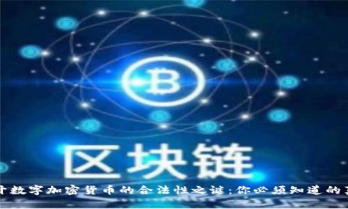 揭开数字加密货币的合法性之谜：你必须知道的真相