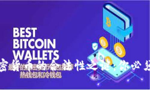 揭开数字加密货币的合法性之谜：你必须知道的真相