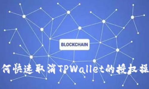 如何快速取消TPWallet的授权操作