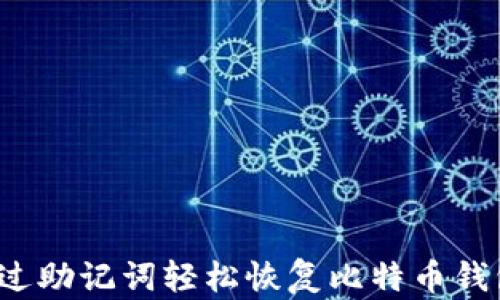 
如何通过助记词轻松恢复比特币钱包地址？
