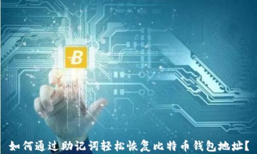 
如何通过助记词轻松恢复比特币钱包地址？