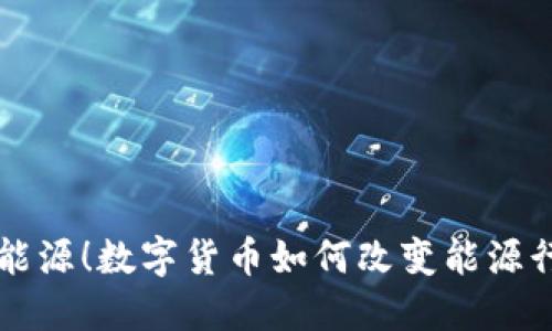 掌握和信能源！数字货币如何改变能源行业的未来