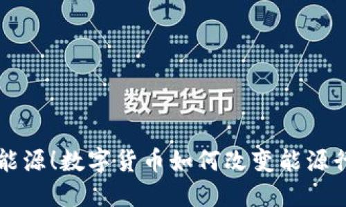 掌握和信能源！数字货币如何改变能源行业的未来