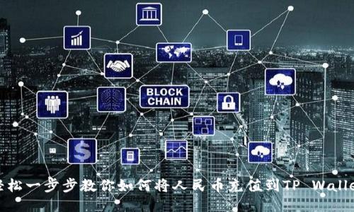 轻松一步步教你如何将人民币充值到TP Wallet