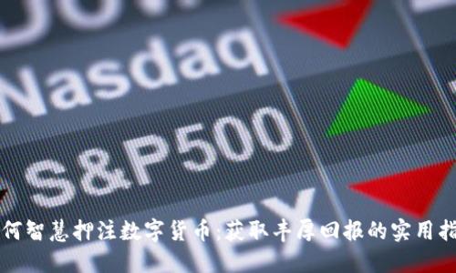如何智慧押注数字货币：获取丰厚回报的实用指南
