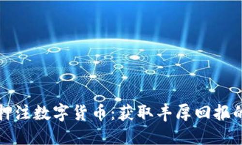 如何智慧押注数字货币：获取丰厚回报的实用指南