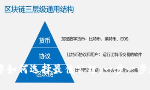 在TPWallet中如何选择最佳公链：一步一步教你轻松上手