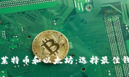 如何安全存储莱特币和以太坊：选择最佳钱包的终极指南