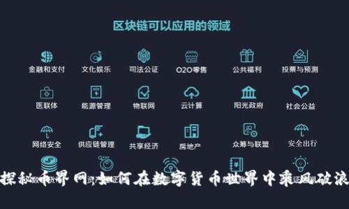 探秘币界网：如何在数字货币世界中乘风破浪