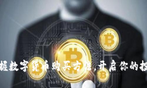 轻松掌握数字货币购买方法，开启你的投资之旅