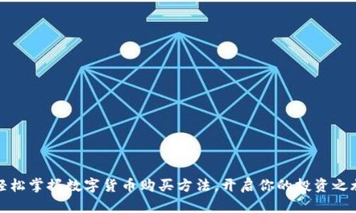 轻松掌握数字货币购买方法，开启你的投资之旅