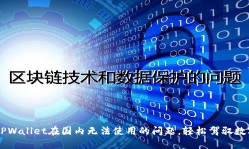 解决TPWallet在国内无法使用的问题，轻松驾驭数字货币