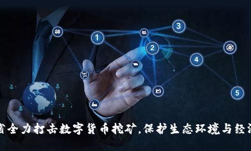 福建省全力打击数字货币挖矿，保护生态环境与经济安全