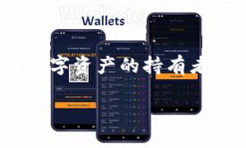   如何冻结TPWallet，保护你的数字资产安全 / 

 guanjianci TPWallet, 冻结, 数字资产, 加密钱包, 安全 /guanjianci 

引言：数字资产的安全性问题
在如今这个数字化迅速发展的时代，越来越多的人开始关注如何管理和保护自己的数字资产。尤其是加密货币的兴起，为了保障其安全性，许多用户开始寻求各种措施来防范潜在的风险。TPWallet作为一种热门的电子钱包，因其多功能和用户友好而倍受欢迎。但是，如果你在使用TPWallet的过程中遇到一些不适应或者安全隐患，有些用户可能会选择冻结其账户来保护自己的资产。本文将详细介绍如何冻结TPWallet以及相关的注意事项。

什么是TPWallet？
TPWallet是一款支持多种区块链资产的数字钱包应用，用户可以在其中安全存储各种类型的加密货币。TPWallet不仅支持主流的比特币、以太坊，还为一些小众的数字资产提供了支持。其界面简单易用，吸引了大量新手和资深用户使用。然而，随着技术的发展，加密资产的安全性问题也日渐突出。

为什么要冻结TPWallet？
冻结TPWallet通常是出于以下几种原因：
ul
    li账号遭到攻击：如果你怀疑自己的TPWallet被不法分子入侵，第一时间冻结账户能有效阻止资产的转移。/li
    li忘记密码或无法登陆：在多次尝试登录失败后，用户可能会选择冻结账户作为保护措施。/li
    li保护隐私：如果你面临隐私泄露的风险，冻结账户可以限制他人对你账户信息的访问。/li
/ul

如何冻结TPWallet？
冻结TPWallet的具体步骤，可以按照以下方式进行：
ol
    li打开TPWallet应用：首先，确保你成功登陆TPWallet，无论是使用手机端还是网页版。/li
    li进入安全设置：在主界面找到“设置”或者“安全”选项，进入安全管理页面。/li
    li选择冻结账户：在安全管理选项中，通常会有“冻结账户”或“紧急冻结”这样的选项。点击此选项。/li
    li确认冻结：系统可能会要求你输入一些信息，甚至是二次验证。这是为了确保账户操作的安全性。/li
    li完成操作：当你成功完成上述步骤后，系统会提示你账户已冻结。此时你将无法进行任何交易。/li
/ol

冻结后如何恢复TPWallet？
若你在冻结账户后想要恢复使用，可以按照以下步骤进行：
ol
    li联系客服：通常情况下，恢复账户必须联系TPWallet的客户服务。通过官方渠道提交申请，说明冻结原因。/li
    li提供必要的信息：在进行恢复申请时，可能需要提供一些身份验证信息，以确保账户的安全性。/li
    li等待处理：客服会根据你的申请进行审核，审核通过后，会告诉你如何重新激活账户。/li
/ol

注意事项
在冻结TPWallet时，用户需要谨慎处理以下几点：
ul
    li确认必要性：在选择冻结账户之前，先确保这确实是保护资产的最佳方式。有时候短暂的冷静期或许能帮助你找到其它解决方案。/li
    li了解冻结影响：冻结账户后，你的所有资产将无法进行任何交易，包括发送和接收。请事先做好计划。/li
    li保持联系与重要信息更新：确保你能随时找到TPWallet的客服联系信息，以便快速解决可能出现的任何问题。/li
/ul

冻结TPWallet的最终思考
冻结TPWallet虽然是一种保护自身资产安全的有效手段，但也并非万能。无论是使用TPWallet还是任何其他数字钱包，用户都应该始终保持警惕，定期更新自己的安全措施和策略。并且，了解如何安全使用和转移资产，将大大降低风险发生的概率。同时，如果遇到不懂的问题，不要犹豫，及时咨询专业人士或客服，以获得更好的帮助和建议。

总结
TPWallet作为一种方便快捷的数字钱包，虽然可以让用户轻松管理加密资产，但数字货币的复杂和多变也要求用户需时刻提高警觉。冻结账户虽是一种应急措施，但仍需在了解流程和风险后谨慎对待。对于任何数字资产的持有者来说，教育自己、提高安全意识，以及选择恰当的解决方案，才是保护资产的长久之计。

希望本文能给你对于如何冻结TPWallet的问题提供清晰的指引，让你的数字资产在这个充满挑战的环境中更加安全。