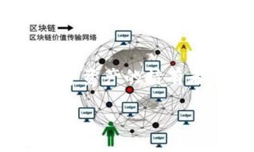   如何冻结TPWallet，保护你的数字资产安全 / 

 guanjianci TPWallet, 冻结, 数字资产, 加密钱包, 安全 /guanjianci 

引言：数字资产的安全性问题
在如今这个数字化迅速发展的时代，越来越多的人开始关注如何管理和保护自己的数字资产。尤其是加密货币的兴起，为了保障其安全性，许多用户开始寻求各种措施来防范潜在的风险。TPWallet作为一种热门的电子钱包，因其多功能和用户友好而倍受欢迎。但是，如果你在使用TPWallet的过程中遇到一些不适应或者安全隐患，有些用户可能会选择冻结其账户来保护自己的资产。本文将详细介绍如何冻结TPWallet以及相关的注意事项。

什么是TPWallet？
TPWallet是一款支持多种区块链资产的数字钱包应用，用户可以在其中安全存储各种类型的加密货币。TPWallet不仅支持主流的比特币、以太坊，还为一些小众的数字资产提供了支持。其界面简单易用，吸引了大量新手和资深用户使用。然而，随着技术的发展，加密资产的安全性问题也日渐突出。

为什么要冻结TPWallet？
冻结TPWallet通常是出于以下几种原因：
ul
    li账号遭到攻击：如果你怀疑自己的TPWallet被不法分子入侵，第一时间冻结账户能有效阻止资产的转移。/li
    li忘记密码或无法登陆：在多次尝试登录失败后，用户可能会选择冻结账户作为保护措施。/li
    li保护隐私：如果你面临隐私泄露的风险，冻结账户可以限制他人对你账户信息的访问。/li
/ul

如何冻结TPWallet？
冻结TPWallet的具体步骤，可以按照以下方式进行：
ol
    li打开TPWallet应用：首先，确保你成功登陆TPWallet，无论是使用手机端还是网页版。/li
    li进入安全设置：在主界面找到“设置”或者“安全”选项，进入安全管理页面。/li
    li选择冻结账户：在安全管理选项中，通常会有“冻结账户”或“紧急冻结”这样的选项。点击此选项。/li
    li确认冻结：系统可能会要求你输入一些信息，甚至是二次验证。这是为了确保账户操作的安全性。/li
    li完成操作：当你成功完成上述步骤后，系统会提示你账户已冻结。此时你将无法进行任何交易。/li
/ol

冻结后如何恢复TPWallet？
若你在冻结账户后想要恢复使用，可以按照以下步骤进行：
ol
    li联系客服：通常情况下，恢复账户必须联系TPWallet的客户服务。通过官方渠道提交申请，说明冻结原因。/li
    li提供必要的信息：在进行恢复申请时，可能需要提供一些身份验证信息，以确保账户的安全性。/li
    li等待处理：客服会根据你的申请进行审核，审核通过后，会告诉你如何重新激活账户。/li
/ol

注意事项
在冻结TPWallet时，用户需要谨慎处理以下几点：
ul
    li确认必要性：在选择冻结账户之前，先确保这确实是保护资产的最佳方式。有时候短暂的冷静期或许能帮助你找到其它解决方案。/li
    li了解冻结影响：冻结账户后，你的所有资产将无法进行任何交易，包括发送和接收。请事先做好计划。/li
    li保持联系与重要信息更新：确保你能随时找到TPWallet的客服联系信息，以便快速解决可能出现的任何问题。/li
/ul

冻结TPWallet的最终思考
冻结TPWallet虽然是一种保护自身资产安全的有效手段，但也并非万能。无论是使用TPWallet还是任何其他数字钱包，用户都应该始终保持警惕，定期更新自己的安全措施和策略。并且，了解如何安全使用和转移资产，将大大降低风险发生的概率。同时，如果遇到不懂的问题，不要犹豫，及时咨询专业人士或客服，以获得更好的帮助和建议。

总结
TPWallet作为一种方便快捷的数字钱包，虽然可以让用户轻松管理加密资产，但数字货币的复杂和多变也要求用户需时刻提高警觉。冻结账户虽是一种应急措施，但仍需在了解流程和风险后谨慎对待。对于任何数字资产的持有者来说，教育自己、提高安全意识，以及选择恰当的解决方案，才是保护资产的长久之计。

希望本文能给你对于如何冻结TPWallet的问题提供清晰的指引，让你的数字资产在这个充满挑战的环境中更加安全。