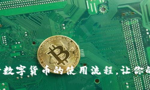 全面解析央行数字货币的使用流程，让你的支付更智能！